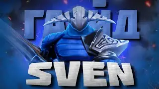КЕРРИ СВЕН | ПОДРОБНЫЙ ГАЙД ДЛЯ НОВИЧКОВ НА SVEN | 7.36c