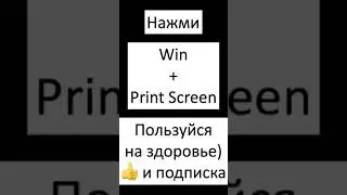 Сделать скриншот без ножниц и Paint за полсекунды 