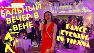 АВСТРИЯ/ВЕНА ИЗНУТРИ  С АНГЕЛИНОЙ 5 (AUSTRIA/VIENNA INSIDE 5) - БАЛЬНЫЙ ВЕЧЕР/ТАНЦЫ- DANCE EVENING