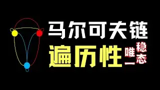 【数之道 20】5分钟理解'马尔可夫链'的遍历性与唯一稳态 Markov Chain's Ergodicity and Stationary Distribution