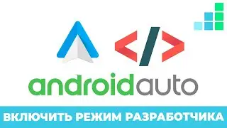 Как включить режим разработчика на Android Auto | Как сделать чтобы появился Deezer на Android Auto
