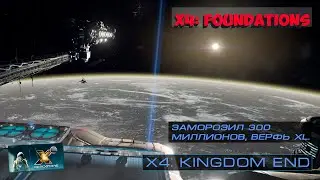 X4: Foundations. Заморозил 300 миллионов, верфь XL.