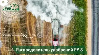 РУ-8 распределитель минеральных удобрений