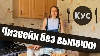 Смачний Чізкейк Без випічки. Рецепт Чізкейка із Творога