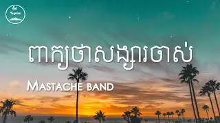 💔 ពាក្យថាសង្សារចាស់ 💔 Lyrics | Mustache Band