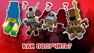 КАК ПОЛУЧИТЬ ВСЕ КУКЛЫ В ПОСТРОЙ КОРАБЛЬ?