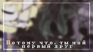 Потому что, ты мой первый друг [edit] [Dream and Nightmare] [Undertale] [Rus🇷🇺/Eng🇺🇸]