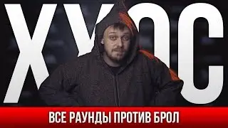 ALL ROUNDS OF XXOS VS BROL