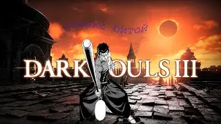 DARK SOULS 3 только битой / дьяконн