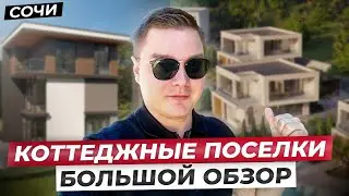 Обзор сразу нескольких коттеджных поселков в Сочи в бюджете от 23.5 млн. // Сочи