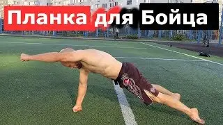 Plank for а fighter / Планка для БОЙЦА. БЕТОННЫЙ ПРЕСС.