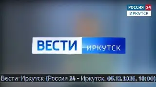 Вести-Иркутск (Россия 24 - Иркутск, 05.12.2025, 