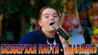 Безверхая Настя - «Парами»
