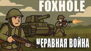 Самая Быстрая Война в Foxhole