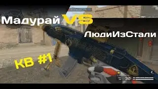 👻 Warface: кв | Мадурай VS ЛюдиИзСтали #1