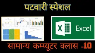 MP Patwari 2022 II सामान्य कम्प्यूटर क्लास-10 II Excel Chart