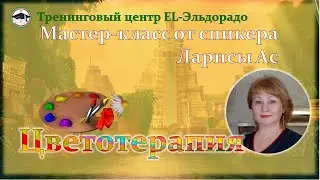 Цветотерапия Мастер класс от Ларисы Ас