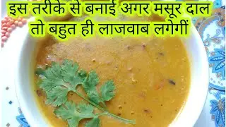 मसूर दाल रेसिपी | Masoor dal recipe