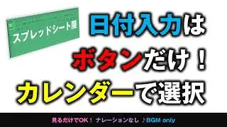 [スプレッドシート]日付入力はボタンだけ！カレンダーから選択する方法