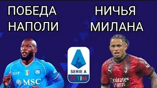РЕЗУЛЬТАТЫ ВЧЕРАШНИХ МАТЧЕЙ 3 ТУРА СЕРИИ А 24/25