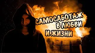 Самосаботаж. Как и почему мы себе причиняем боль и сами себе вредим.