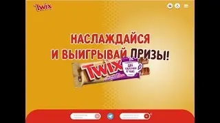 Twix и Snickers, Bounty, Milky Way, Mars Наслаждайся и выигрывай призы 2024
