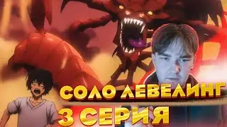 Интересненько... Поднятие уровня в одиночку 3 серия | Реакция