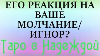ЕГО РЕАКЦИЯ НА ВАШЕ МОЛЧАНИЕ/ИГНОР? Онлайн-расклад на картах Таро