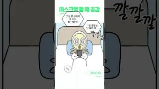마스크팩 할 때 공감 #shorts