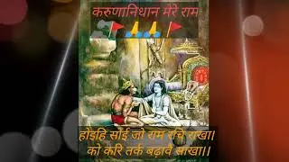 होइहि सोई जो राम रचि राखा| Ram 🚩🙏 #रामचरितमानस #रामायण #राम#bhajan#ram#bhakti#ramayan#ramcharitmanas