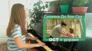 OCT 1 и OCT 2  к дораме СИЛАЧКА ДО БОН СУН | НА ПИАНИНО/ ФОРТЕПИАНО|