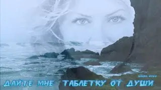 ДАЙТЕ МНЕ ТАБЛЕТКУ ОТ ДУШИ....