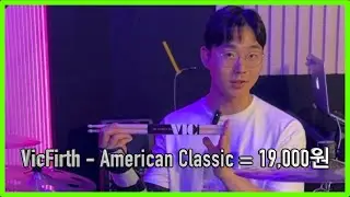 선착순 스틱 할인 이벤트!! [기부 앤 테이크] Vicfirth American Classic