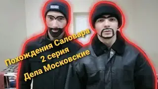 Сериал Похождения Саловара. 2-я серия. Дела Московские .