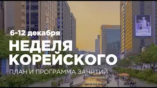 Неделя корейского языка от Школы САН. 6-12 декабря 2021 года.