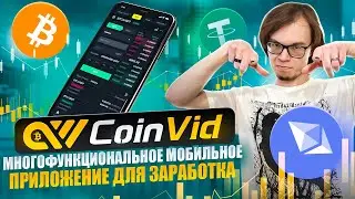 CoinVid - многофункциональное мобильное приложение для заработка на крипте