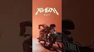 HOLBON! FEST 24 | 12-14 ИЮЛЯ | УРДЭЛ ПАРК