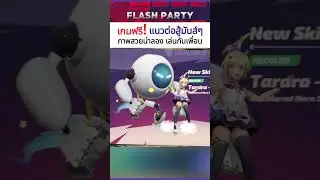 เกมฟรี! Flash Party แนวต่อสู้มันส์ๆ ภาพสวย เล่นกับเพื่อนได้ 