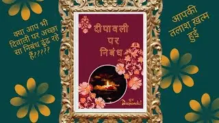 दिवाली पर निबंध/Essay on Diwali in Hindi