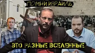 Две разные вселенные? ТЫ ЛИБО ВЕРЬ В ИЕШУА ЛИБО БУДЬ ЕВРЕЕМ?  Нельзя и то и другое? / #ПОМНИИЗРАИЛЬ