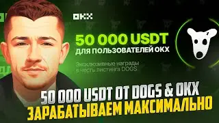 🔥 50 000 USDT ОТ DOGS & OKX / МАКСИМАЛЬНЫЕ БОНУСЫ