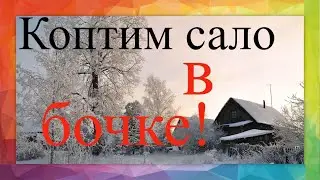 Коптим сало в бочке. [самый простой способ копчения]