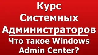 Что такое Windows Admin Center?