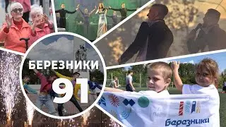 Березники 91  100Кадров