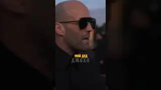 Джейсон Стетхем про своего деда и правило Стэтхэм и язык фактов Стэйтем