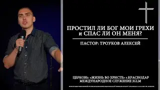 ПРОСТИЛ ЛИ БОГ МОИ ГРЕХИ и СПАС ЛИ ОН МЕНЯ? | ТРОУКОВ АЛЕКСЕЙ 15.03.2020