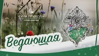 Как читать символику ювелирных украшений на примере ювелирной коллекции Ведающая. Ювелирный бренд