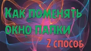 [Секреты ПК] Как поменять цвет окна и текста в Windows? [2 способ]