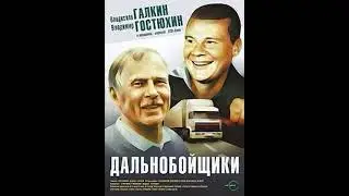Високосный год – Тихий Огонёк (Дальнобойщики)