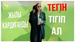 Құны 15.000 ТЕҢГЕ тұратын КАРДИГАНДЫ ТЕГІН тігіп ал!/кардиган тигип уйрену